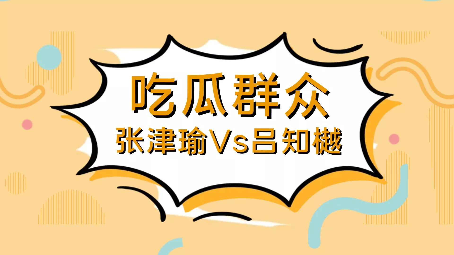 张津瑜视频百度网盘提取张津瑜视频，百度网盘提取的探索与解析