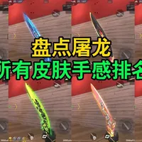 CF屠龙，探索游戏中的传奇武器-第1张图片