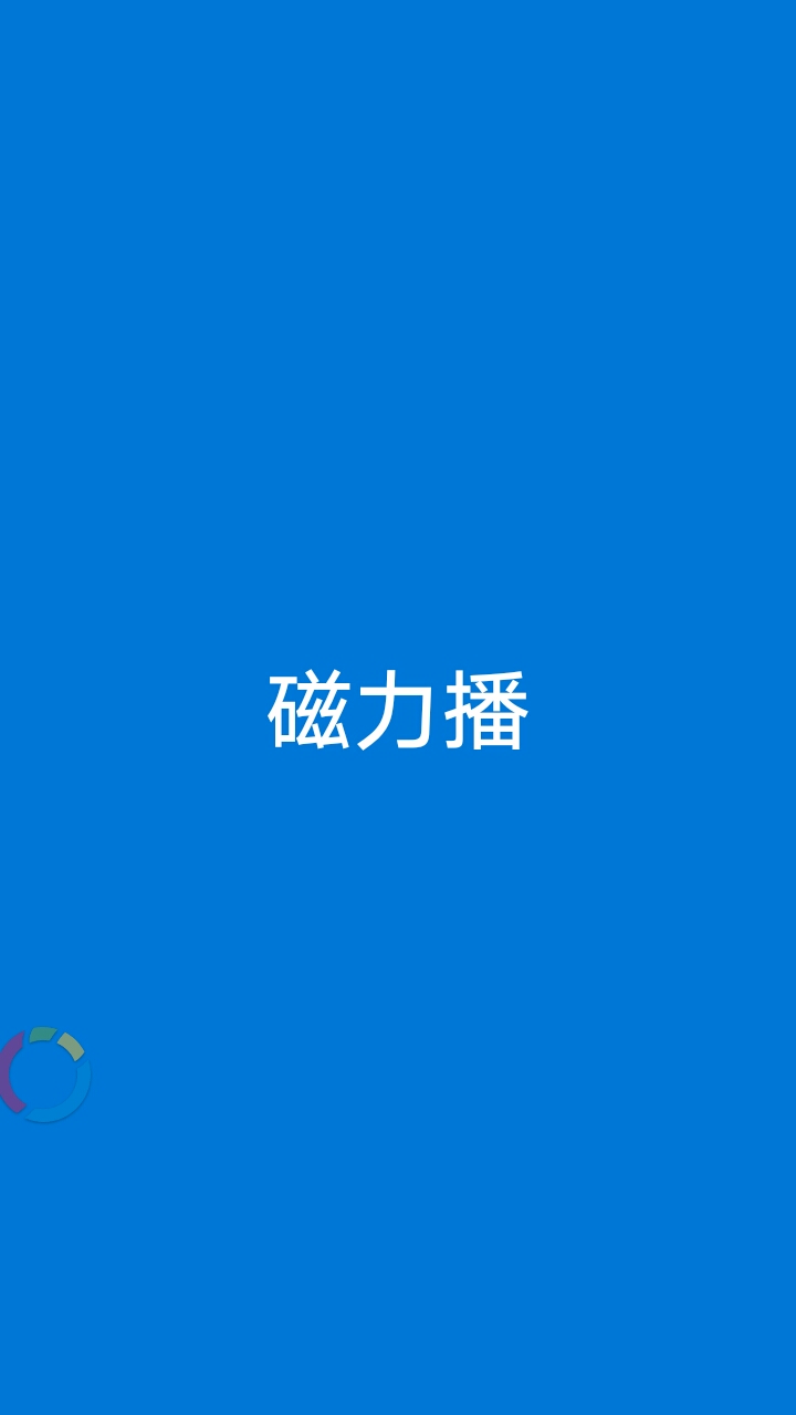 BT种子磁力天堂，探索网络资源的无尽宝库-第1张图片