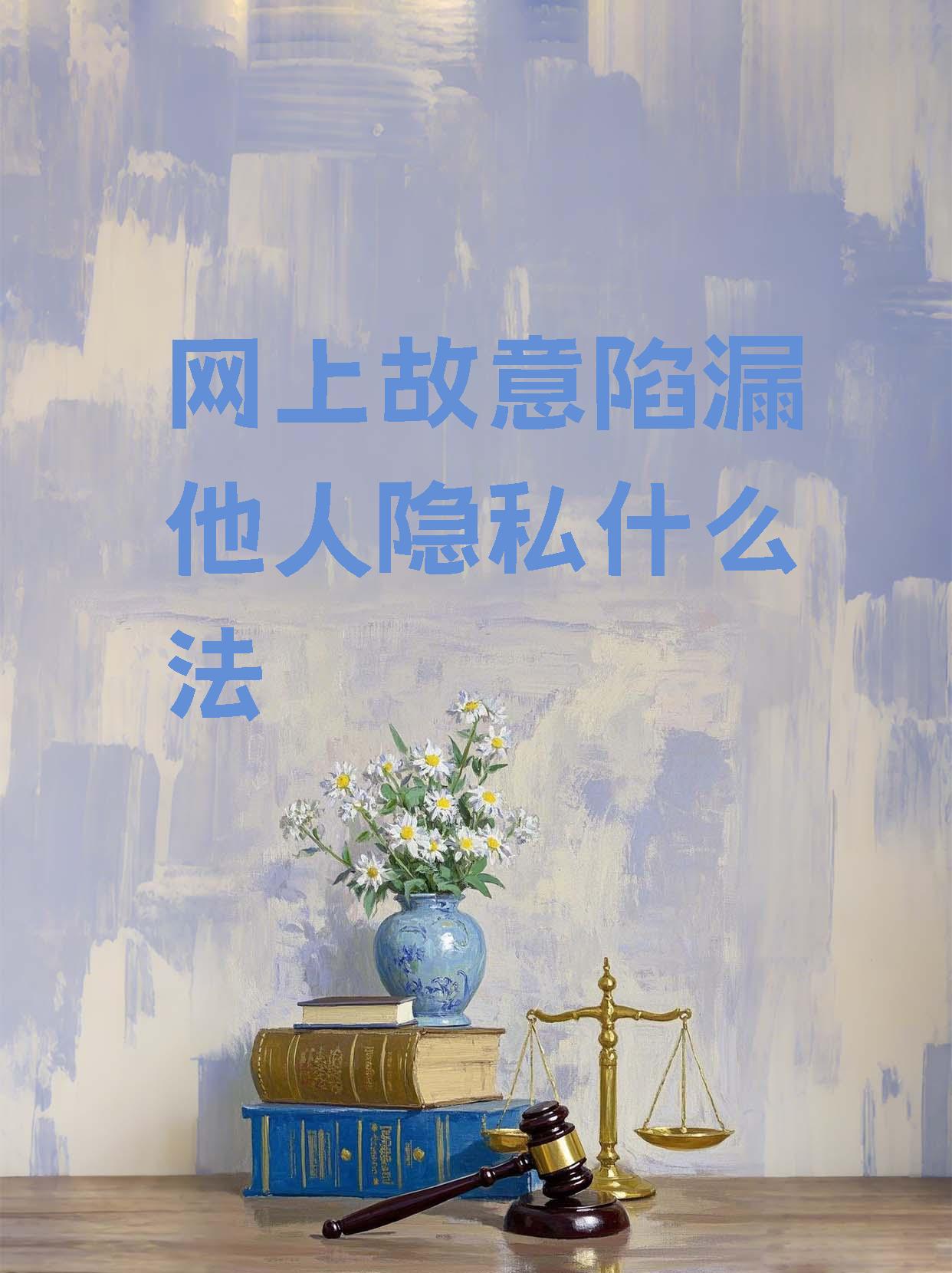 如何正确面对自我惩罚——以保护个人隐私为出发点-第3张图片