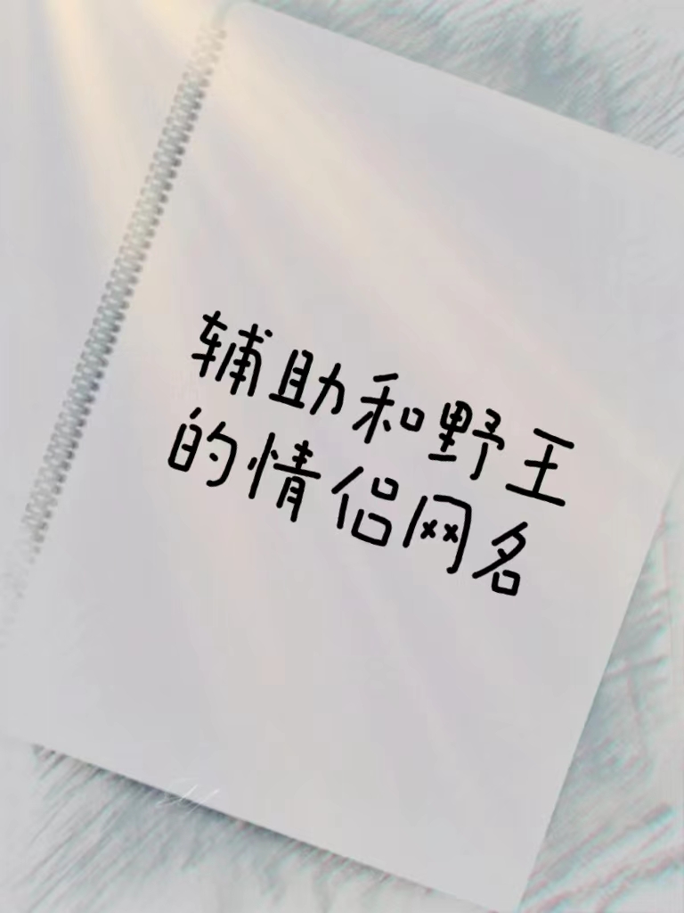 暴躁妹妹情侣网名大全，寻找个性与情感的独特表达
