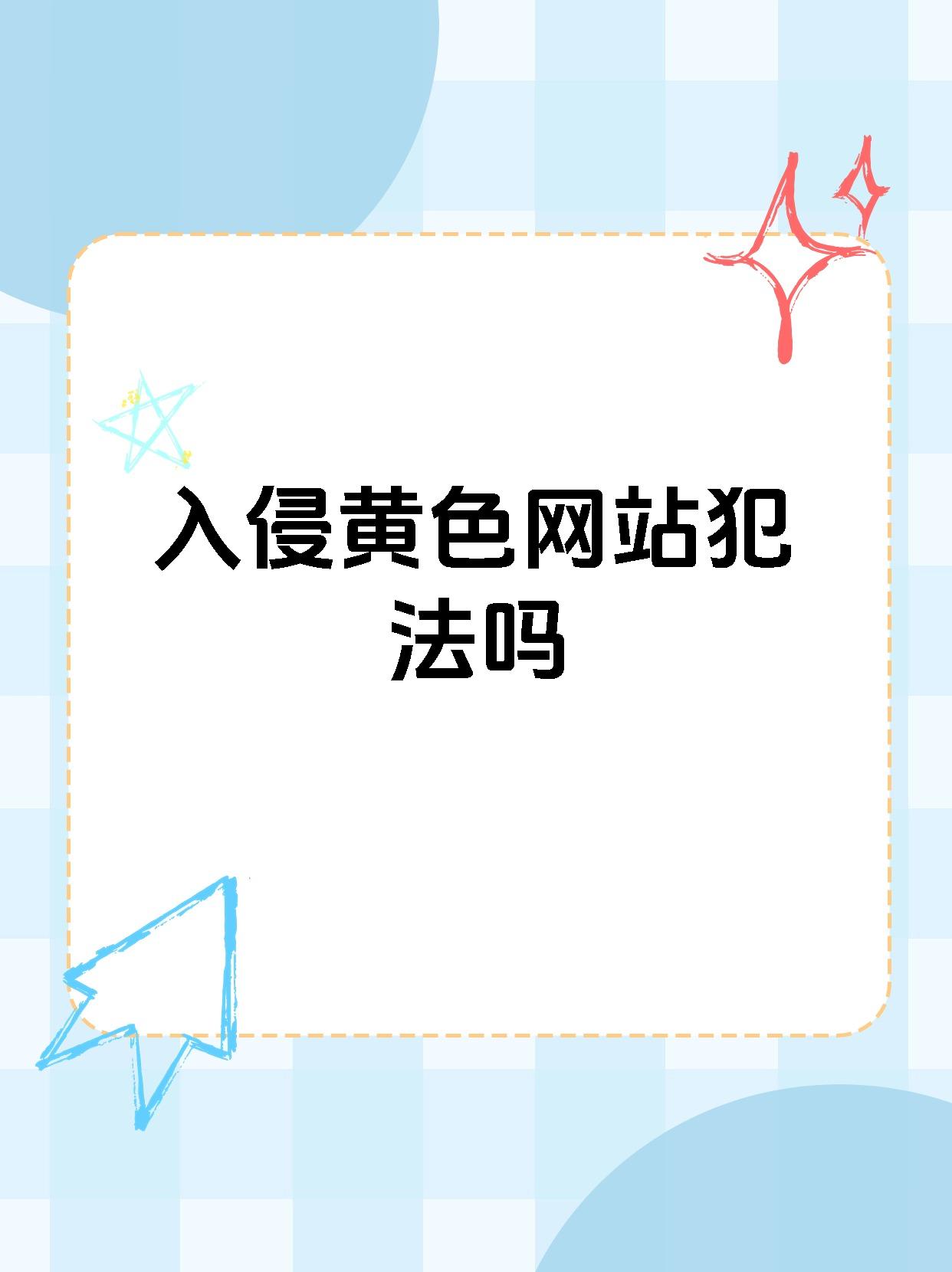 成人 黄 色 大 片成人黄色大片，探讨其影响与应对策略