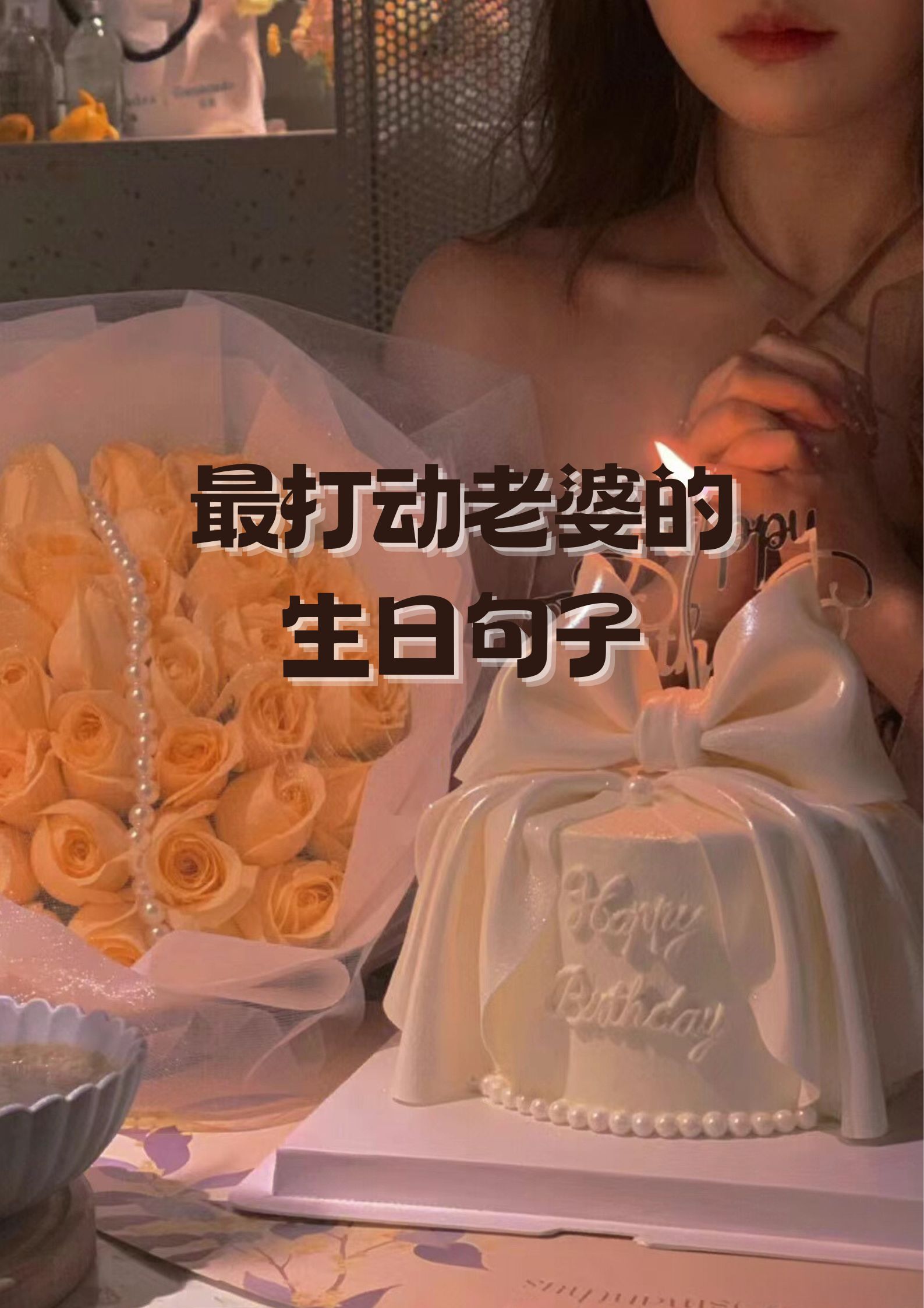 妈妈今晚就是你的生日礼物在线看妈妈，今晚你是我的生日礼物