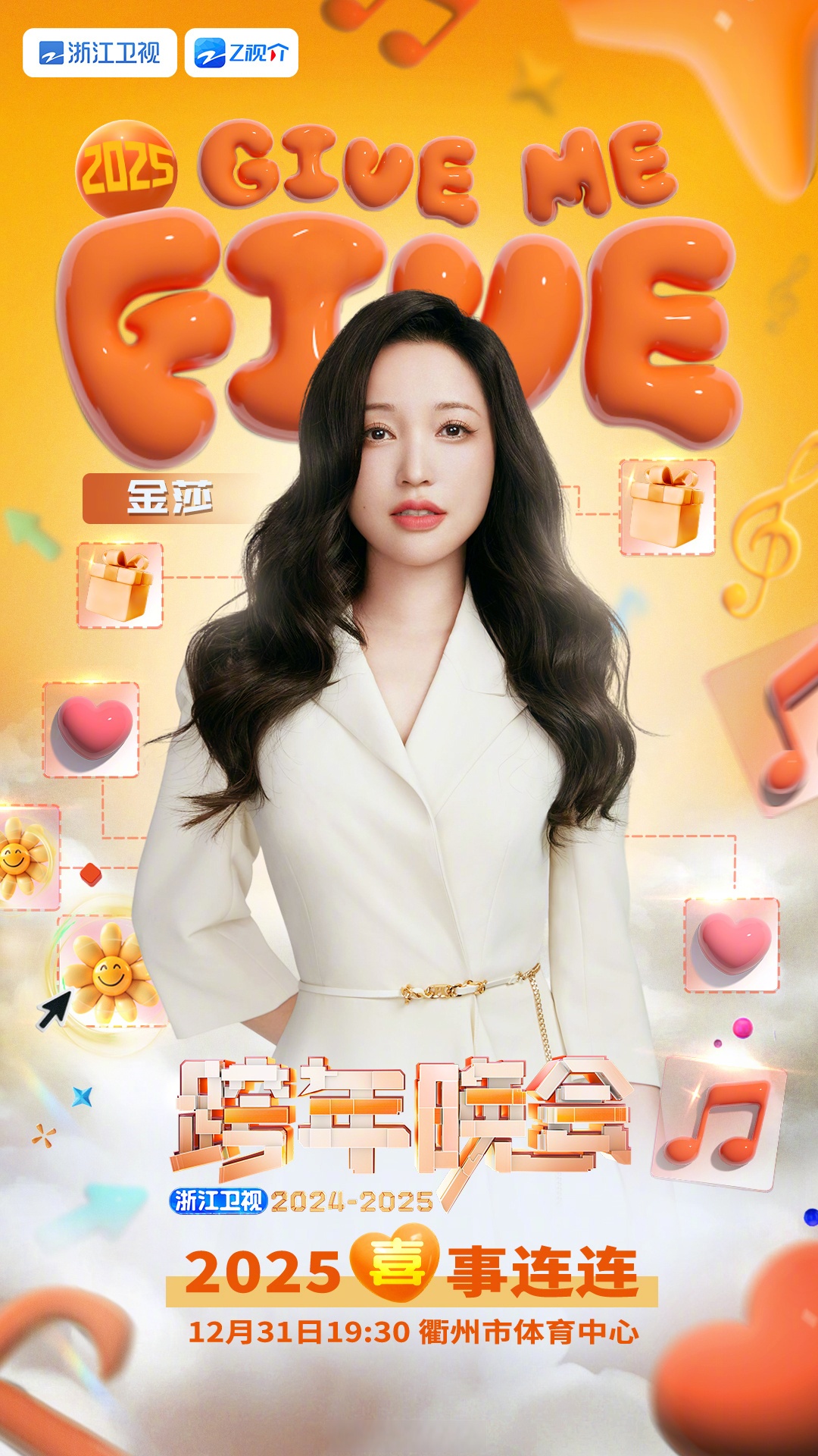浙江卫视2020-2021跨年晚会浙江卫视2022-2023跨年晚会，璀璨之夜，共赴新征程
