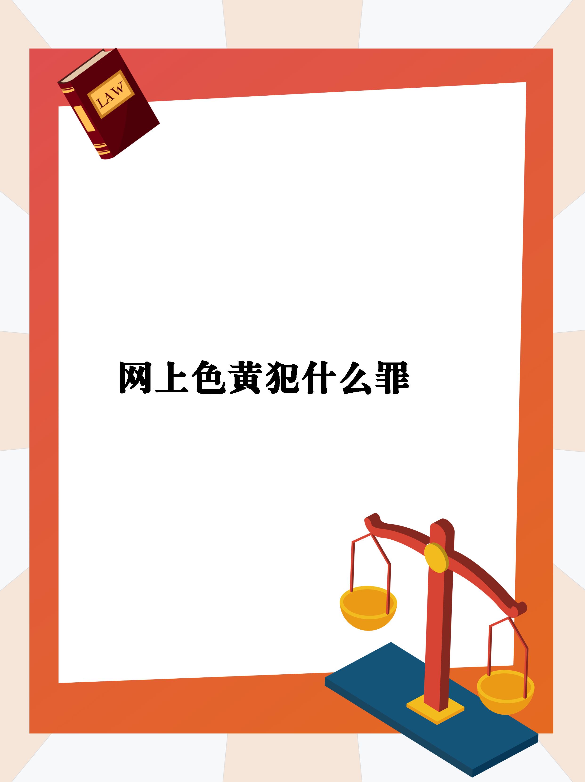 免费内容需谨慎，远离不良信息——关于网络色情内容的警示-第2张图片
