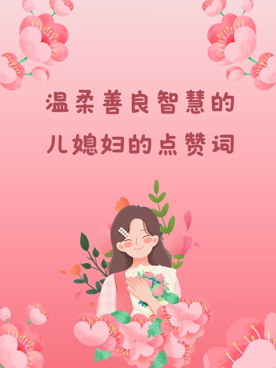 善良的儿媳妇最经典十首诗句善良的儿媳妇——十首经典诗句的颂扬-第3张图片