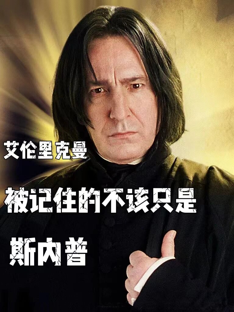 艾伦里克曼的所有电影艾伦·里克曼，一位多才多艺的英国巨星