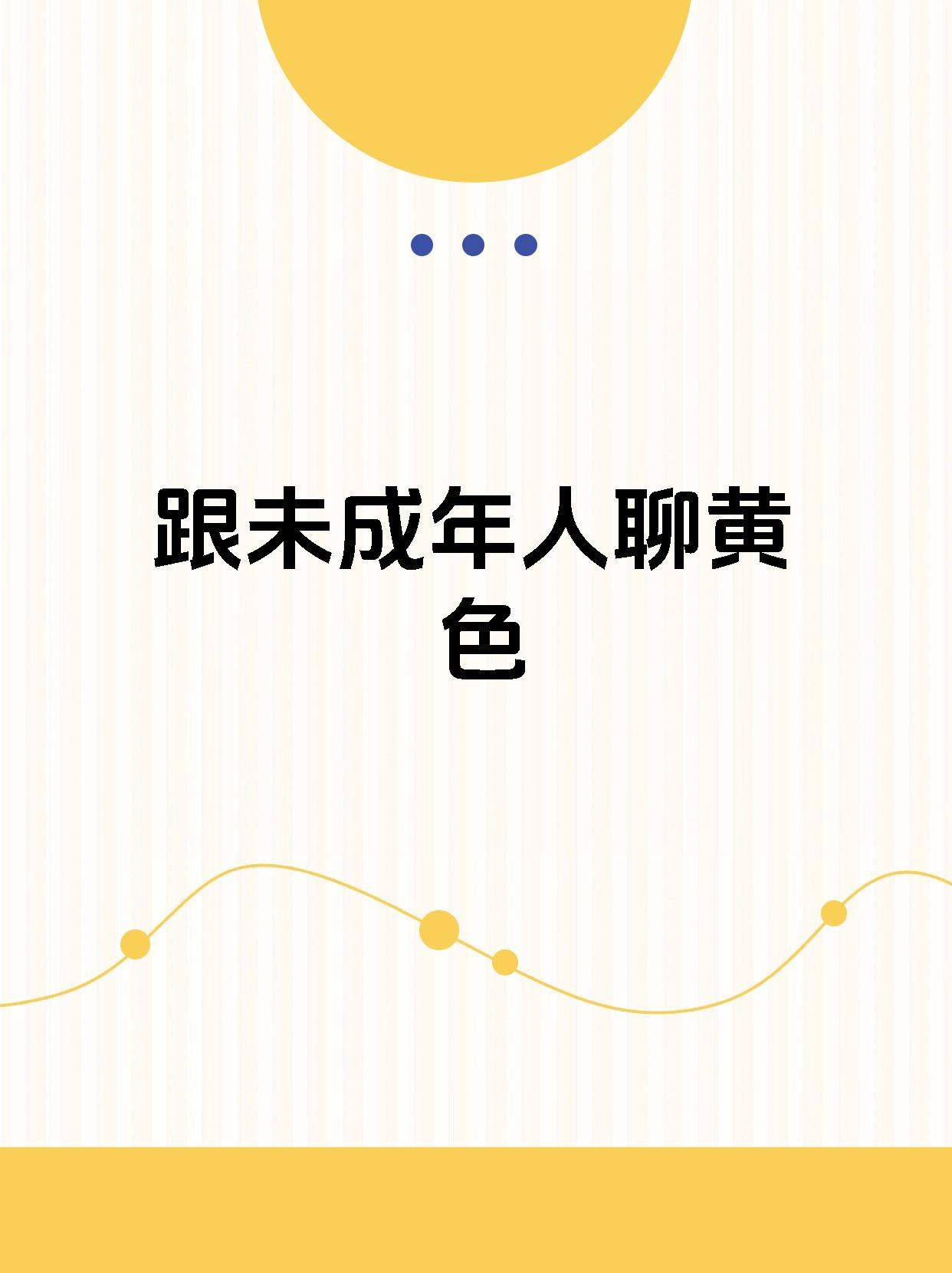 成人黄色软件下载成人黄色软件下载的危害与防范-第1张图片