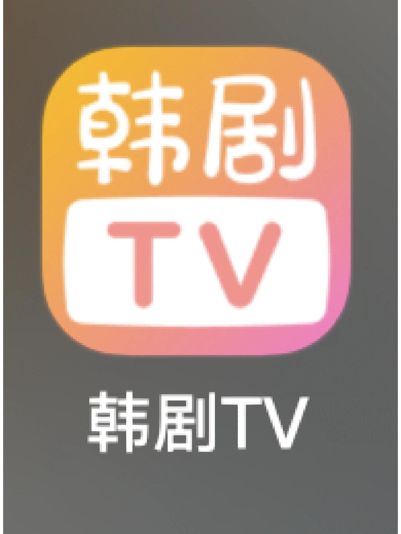 韩剧TV，为何众多热门剧集无法观看？