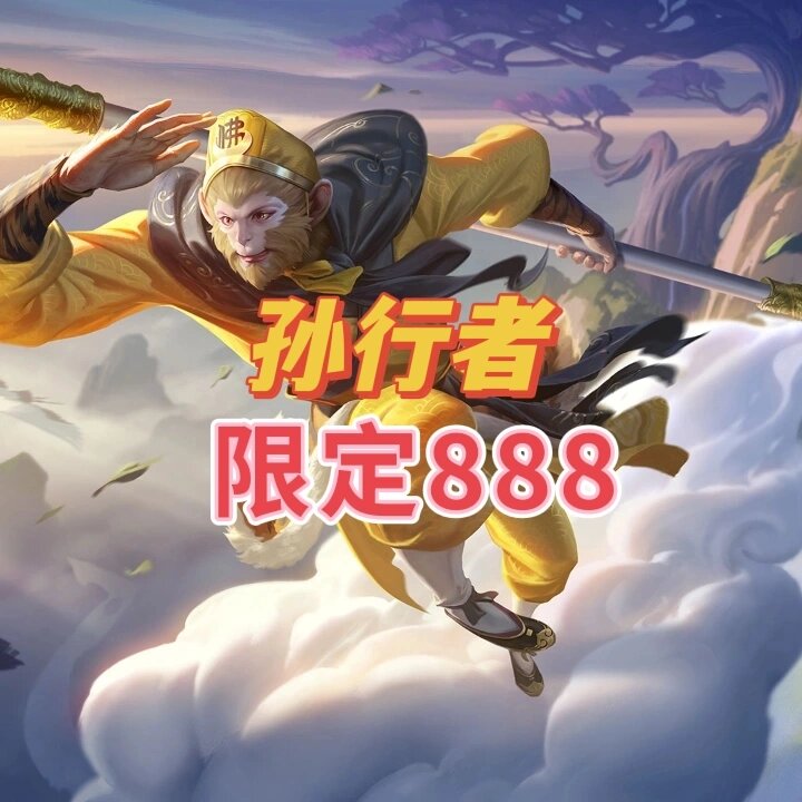 王者荣耀孙悟空新皮肤——神秘力量觉醒-第3张图片
