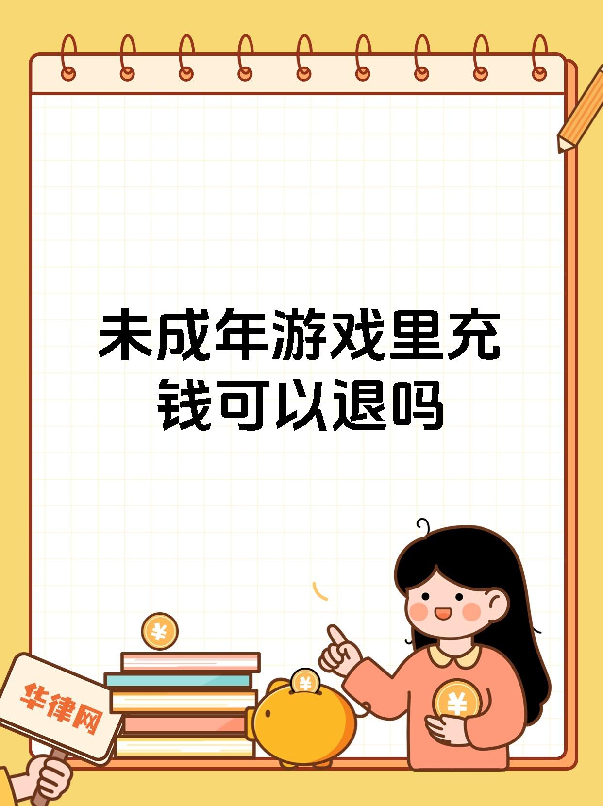 成年充值游戏的钱可以退吗探索成年人游戏的魅力与价值-第2张图片