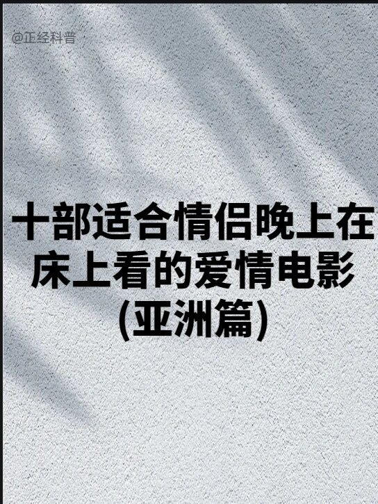 适合晚上二个人看的影片推荐一下适合晚上两人共赏的影片推荐-第2张图片