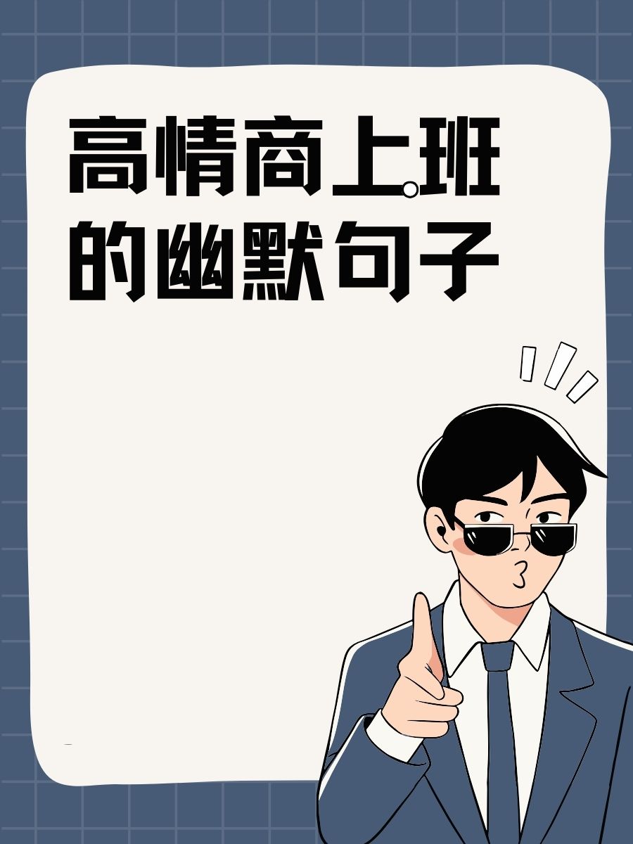 和老板在办公室BD 中文办公室里的商务对话——我与老板的BD交流