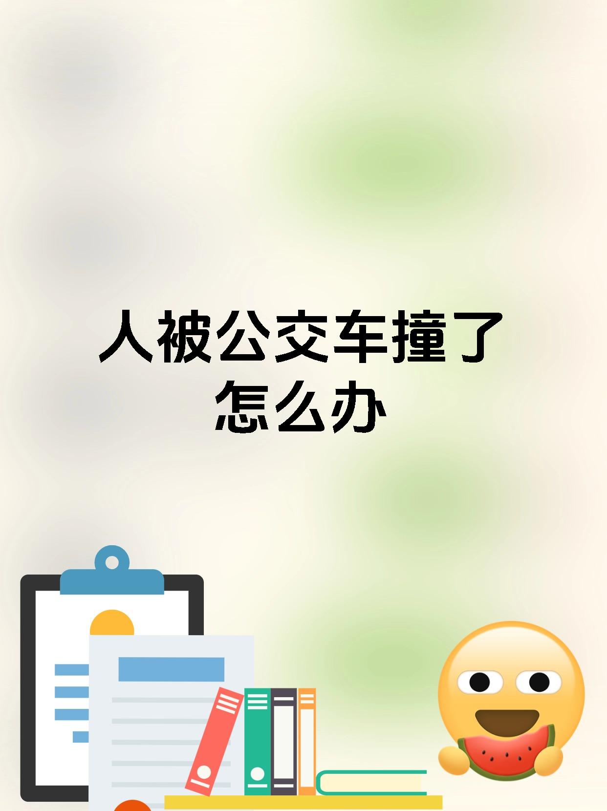 公交一晃一晃就进去了怎么办公交一晃一晃，如何应对？