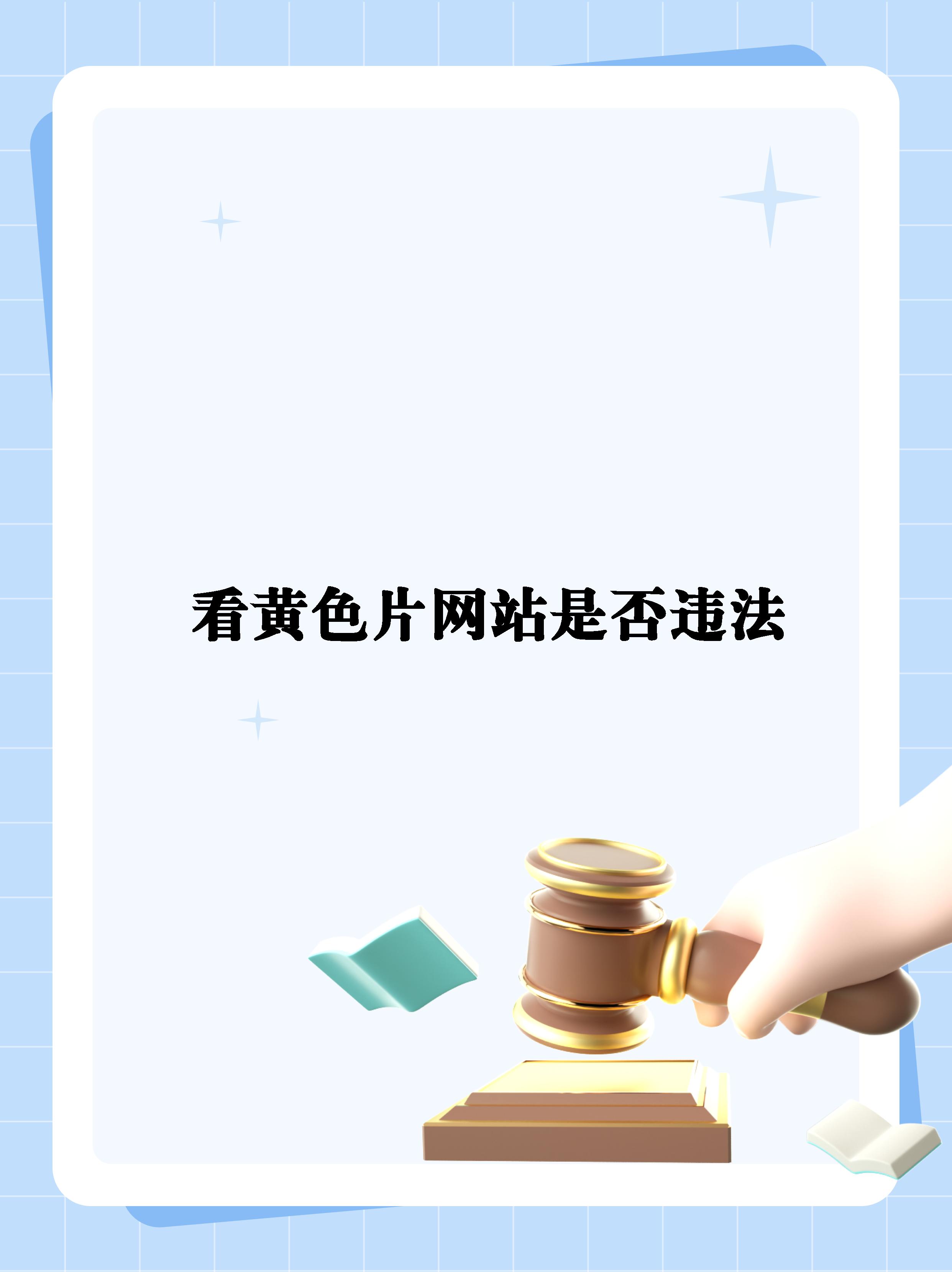 色情淫秽的危害与防范-第3张图片