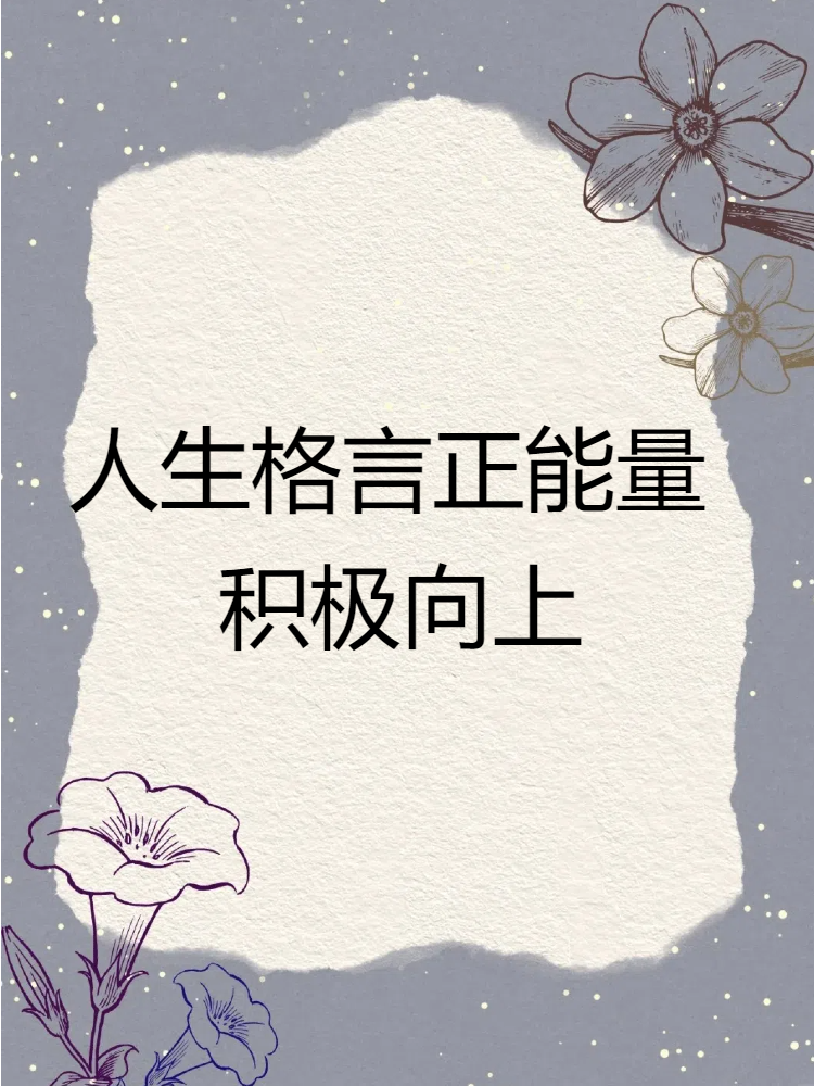 正能量网站www正能量网站正能量网站，传递积极能量的网络平台-第3张图片
