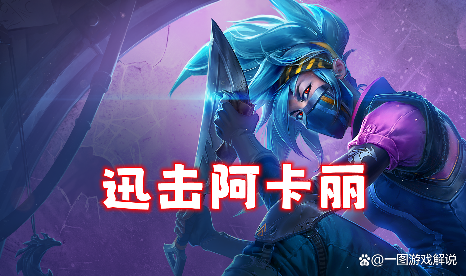 lol阿卡丽天赋LOL阿卡丽天赋，解锁战斗之魂的神秘钥匙-第1张图片