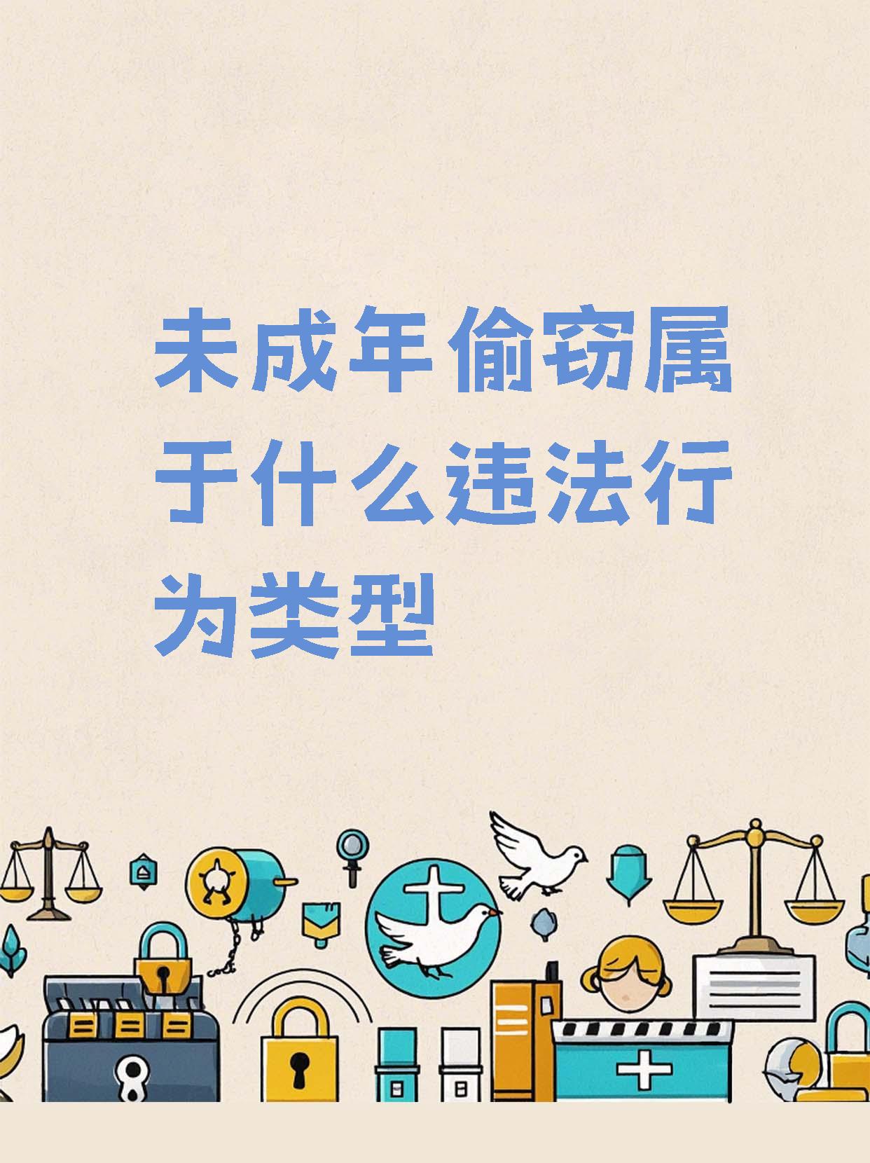 中国社会下的隐私保护与网络道德——关于偷拍现象的探讨