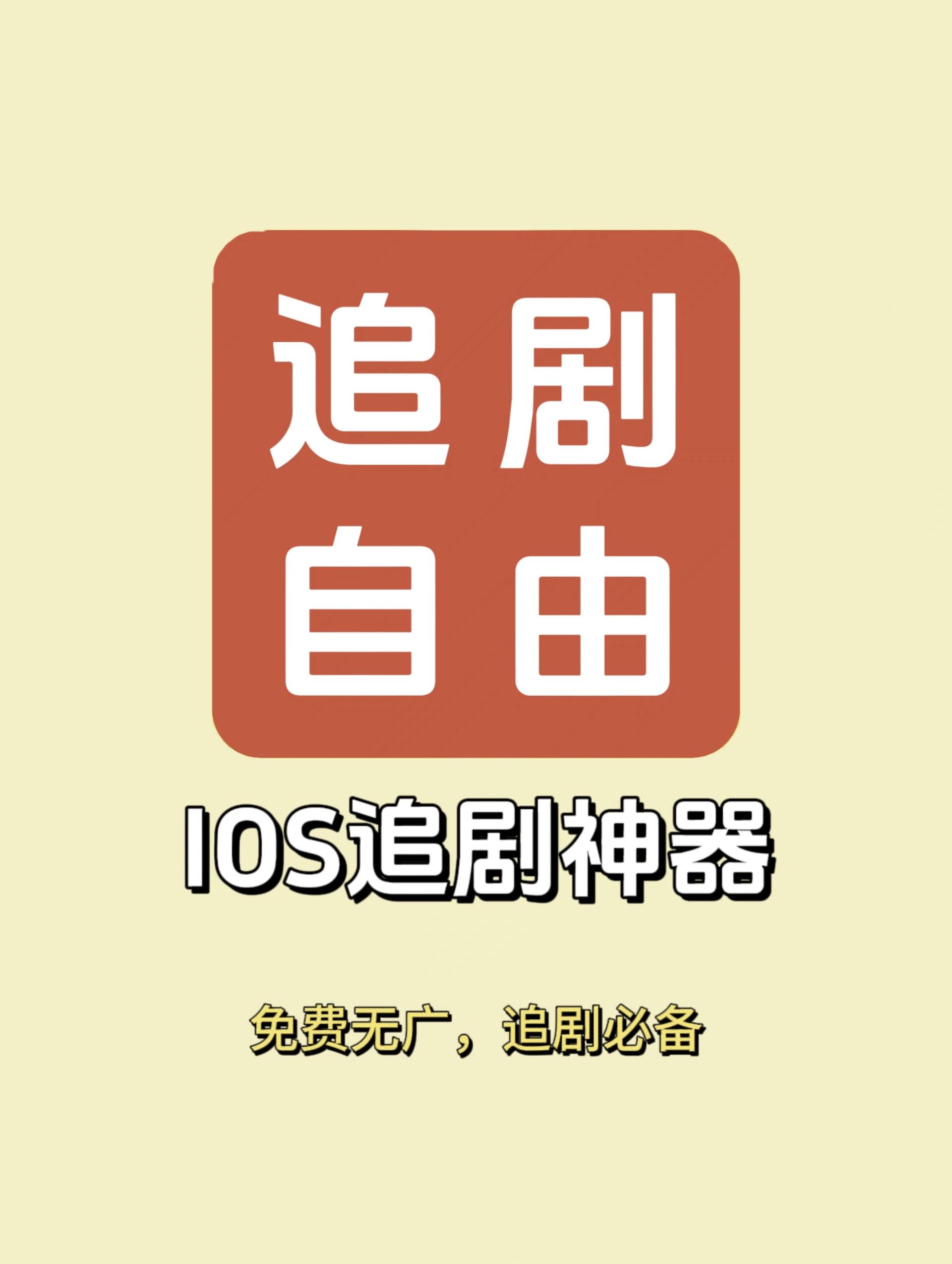 免费软件看电视剧免费软件，便捷、高效的选择