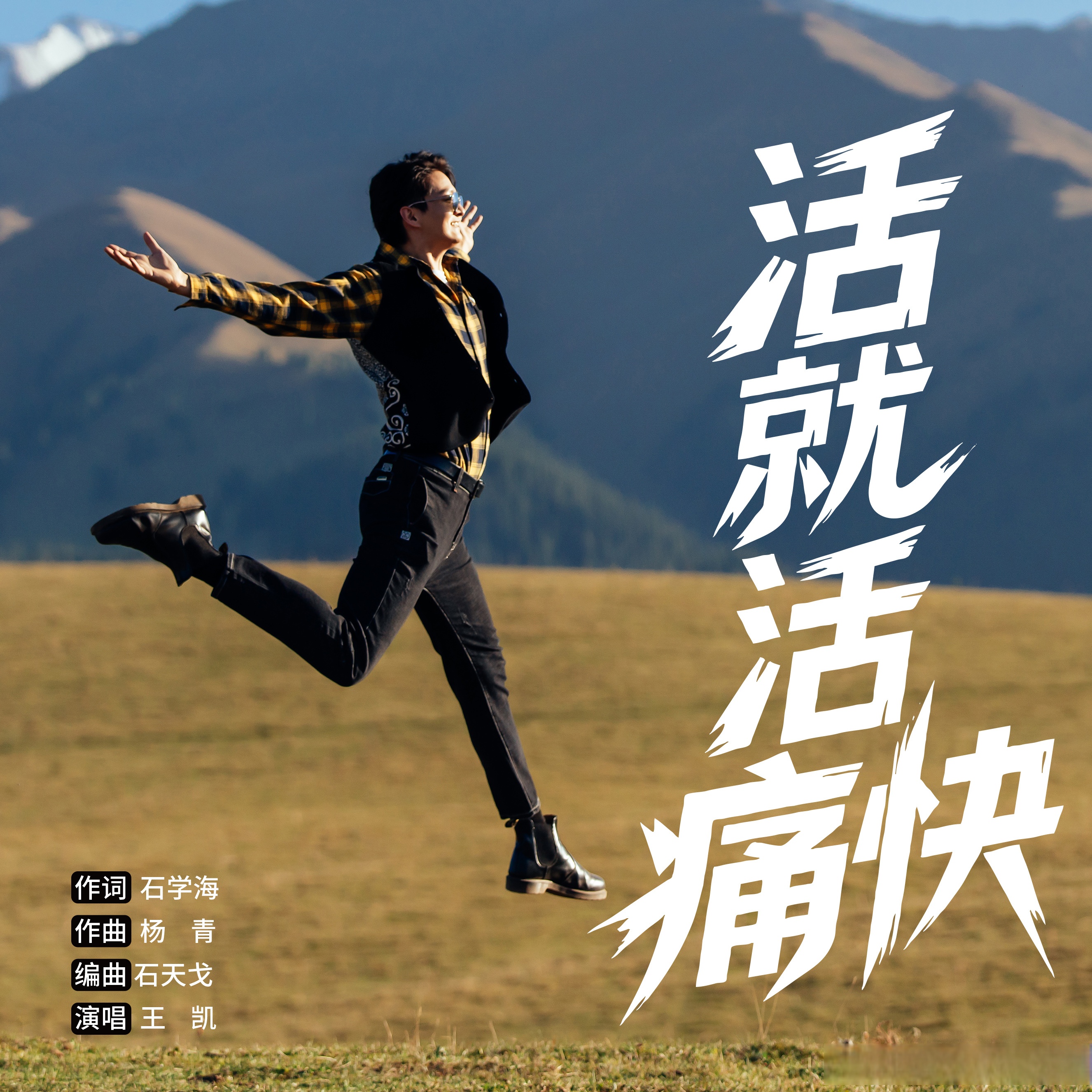 干一天活浑身酸痛怎么有效缓解勇往直前，干一干，创造美好未来-第1张图片