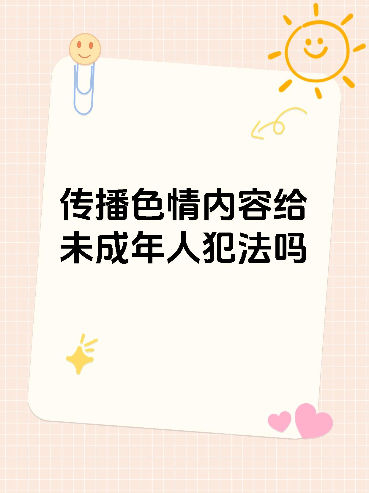 成人色情内容的危害与应对策略
