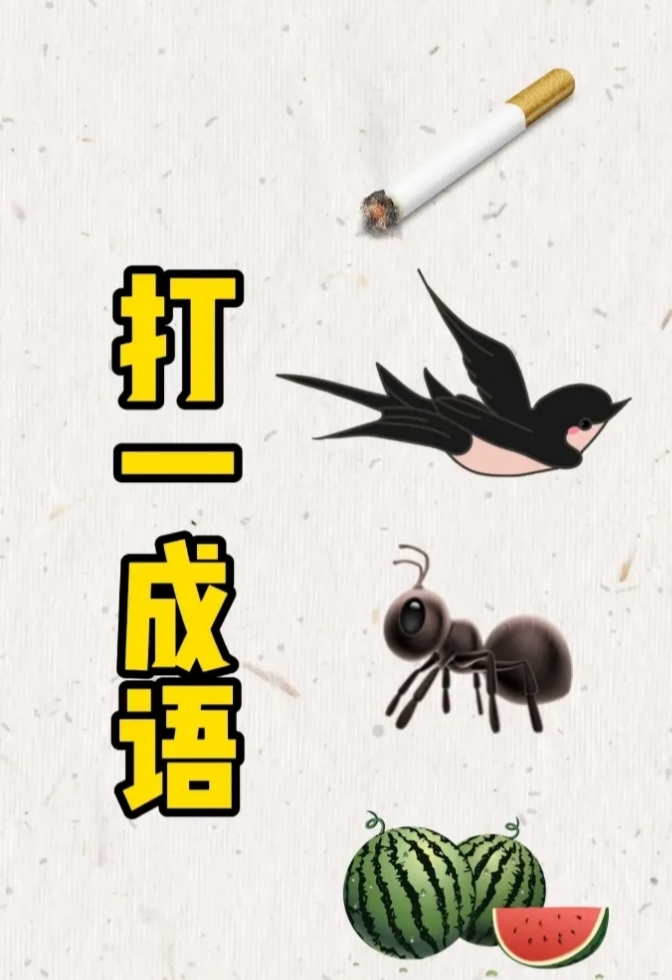 成语玩命猜攻略成语玩命猜攻略，轻松掌握游戏技巧，挑战高分-第2张图片