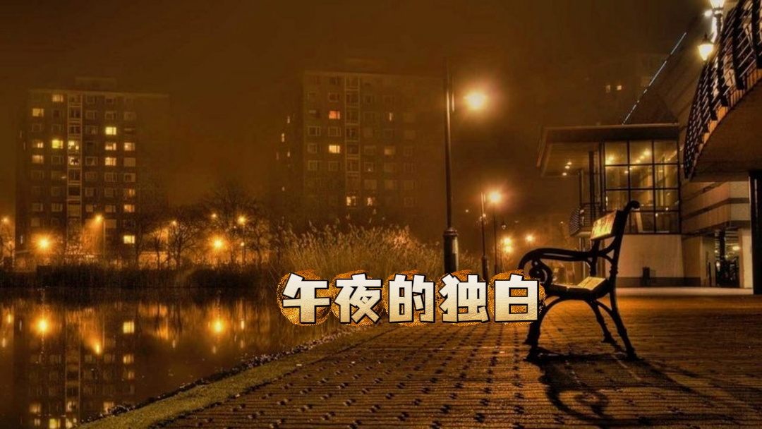 午夜天午夜天，静谧与神秘的交织-第2张图片