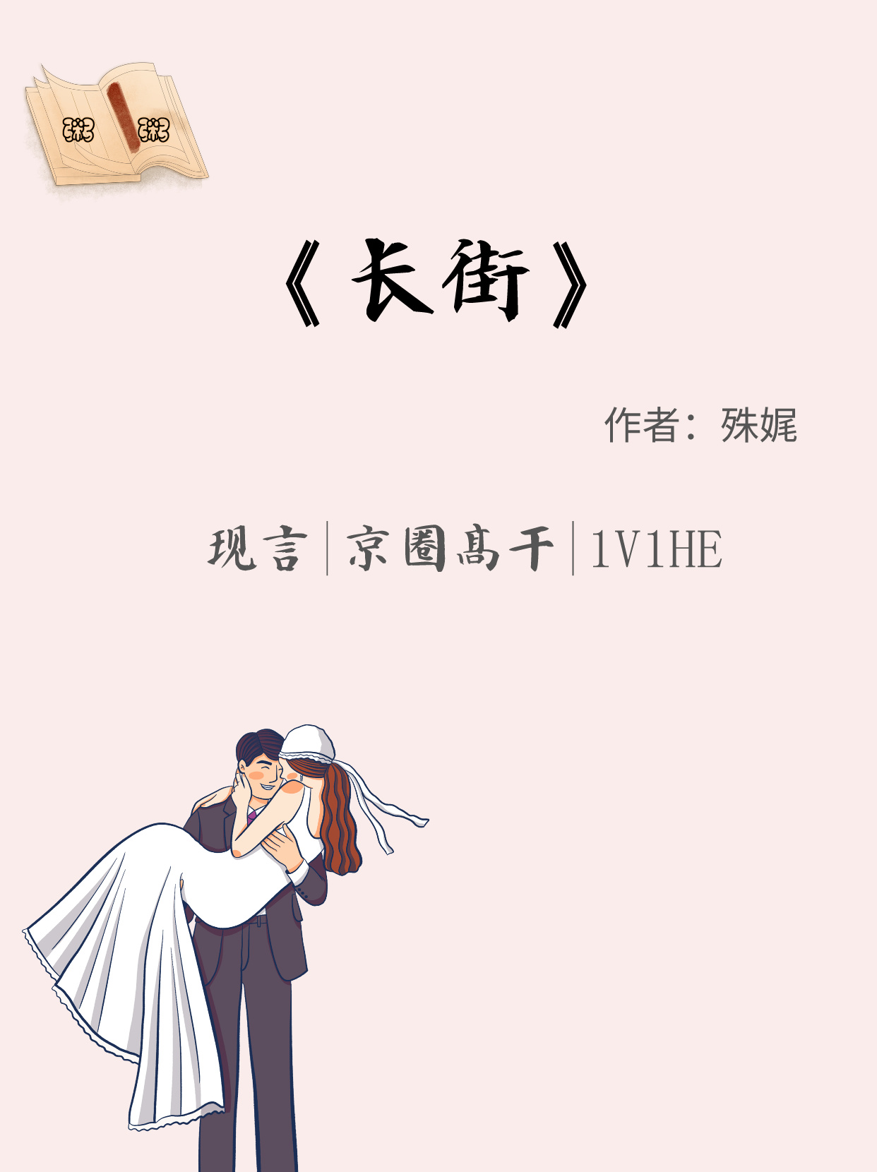 高干老公的滋味1V1H高干老公的滋味1V1H