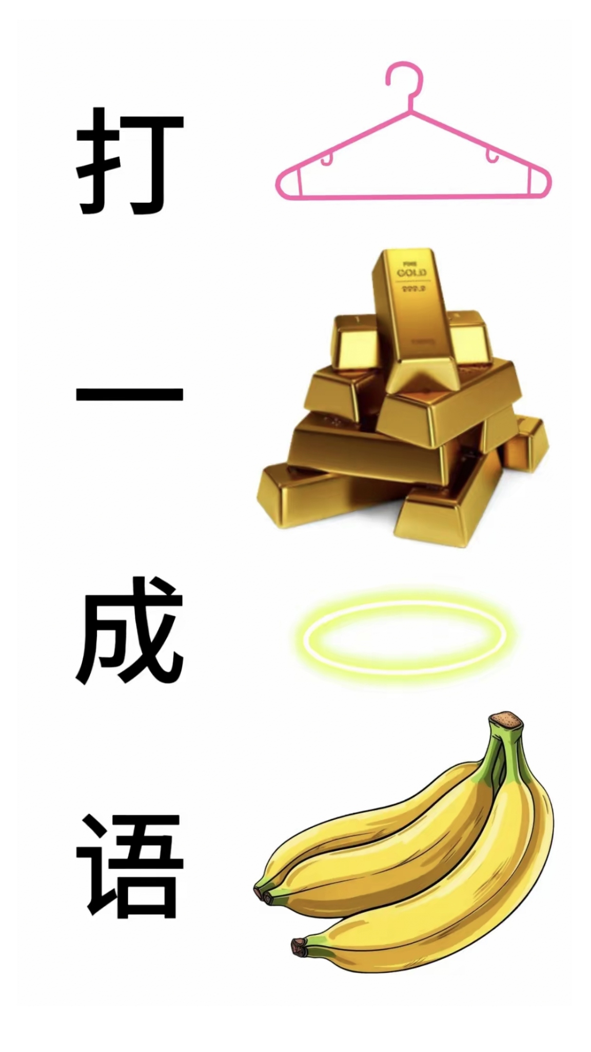 疯狂猜成语94关答案疯狂猜成语游戏攻略，94关答案揭秘-第1张图片