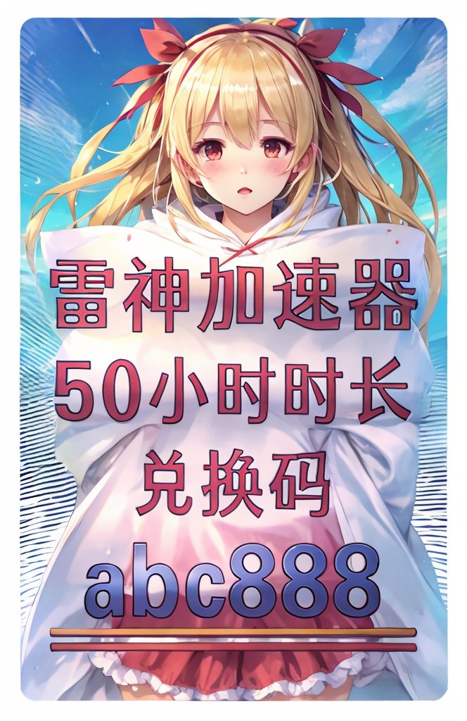 免费VPS试用7天加速器免费VPS试用7天，开启你的网络加速器之旅-第1张图片