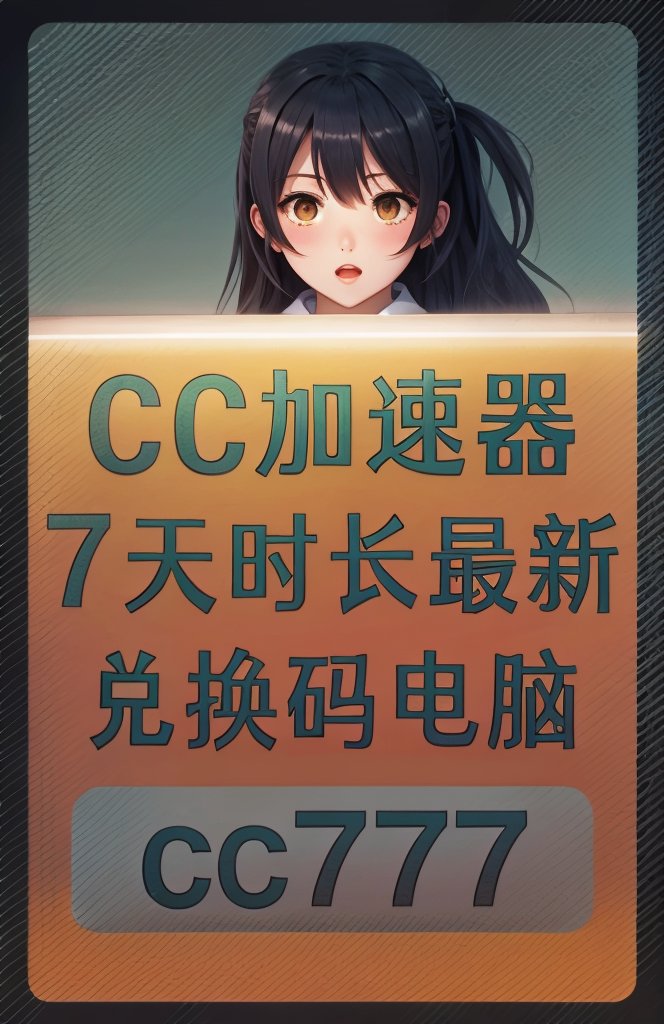 零距离加速器免费版零距离加速器，改变网络连接的新力量-第1张图片