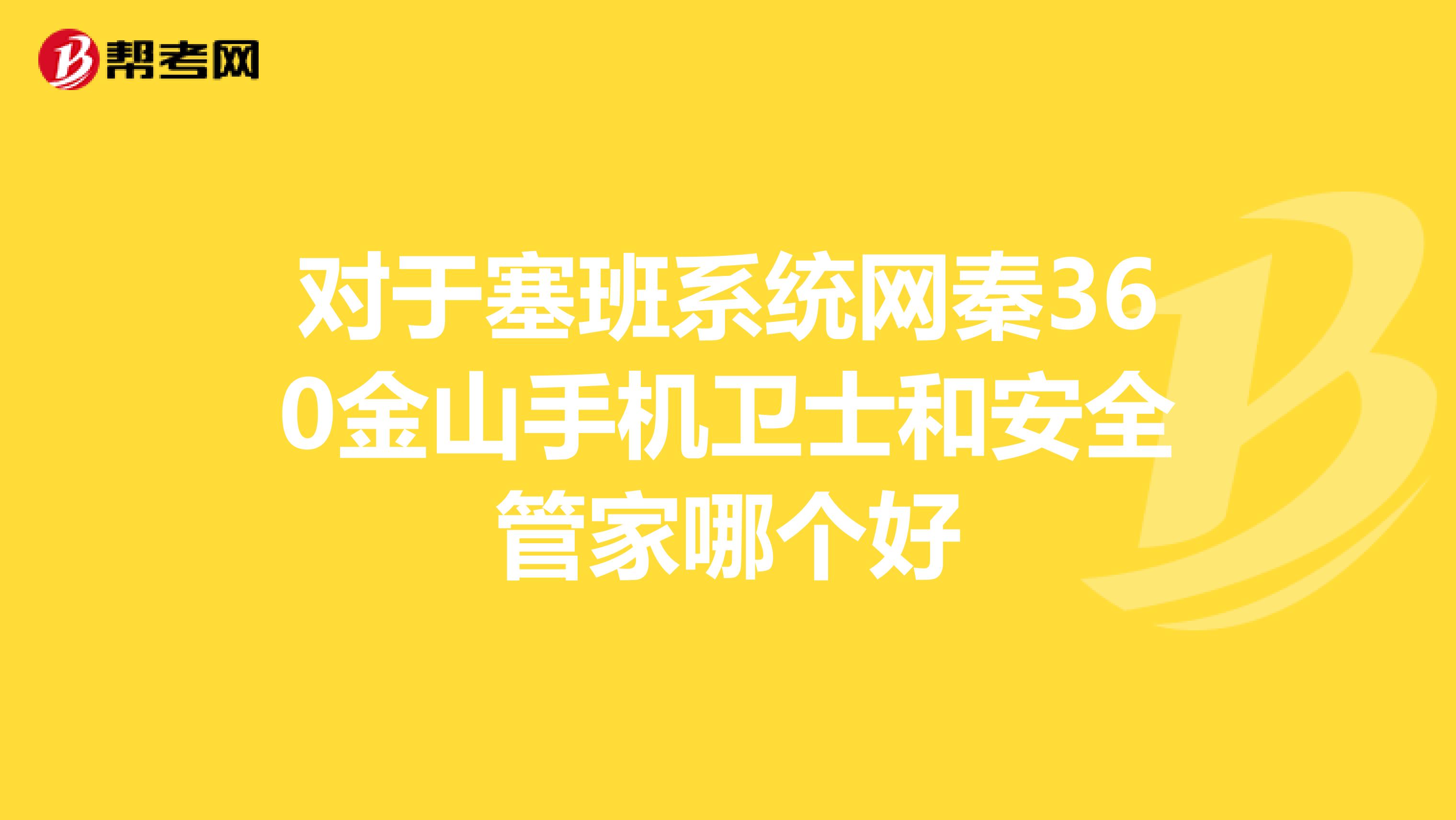 塞班手机杀毒软件塞班手机杀毒软件，保护你的手机安全-第2张图片