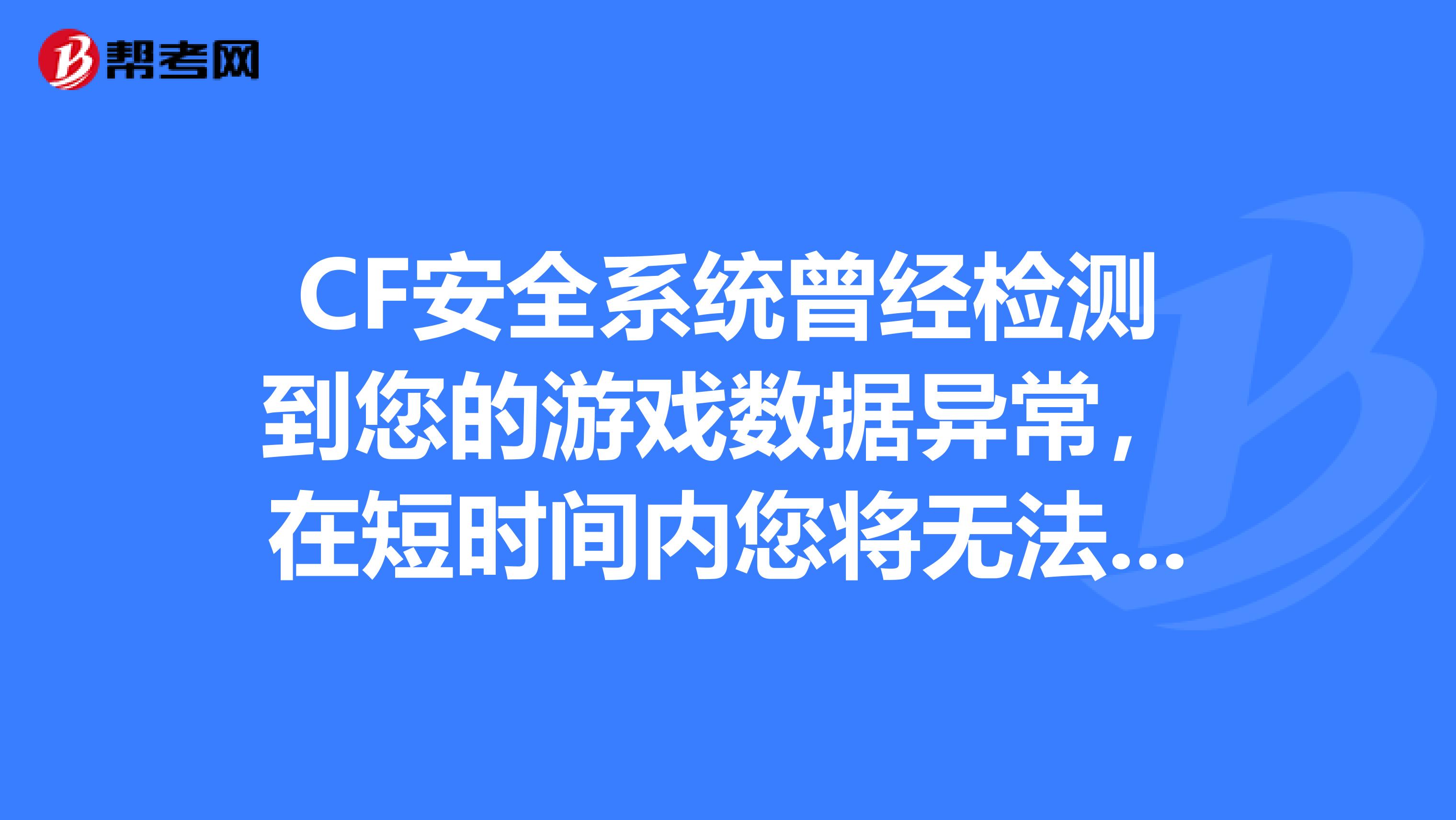 cf为什么进不去语音CF游戏无法进入问题解析