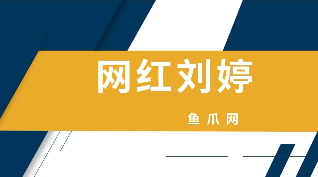 网红刘婷在线观看网红刘婷在线观看，网络时代的明星风采