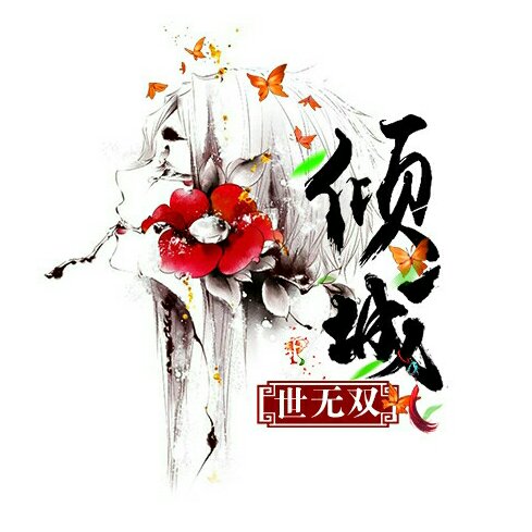 翁止熄痒苏钥第9章翁止熄痒苏钥 第9章-第3张图片