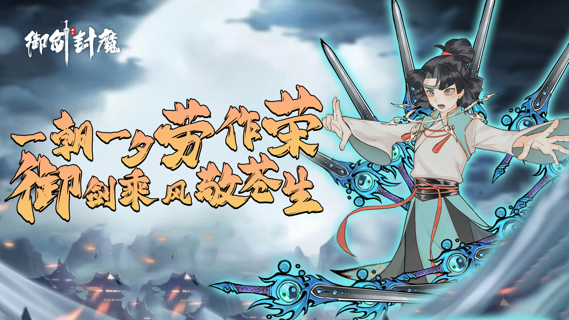 御剑御剑，江湖之上的传奇-第2张图片