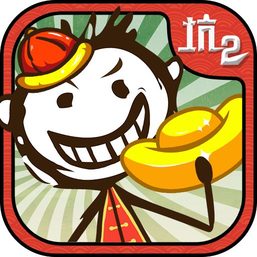 最坑爹的游戏2攻略视频最坑爹的游戏2攻略指南-第2张图片