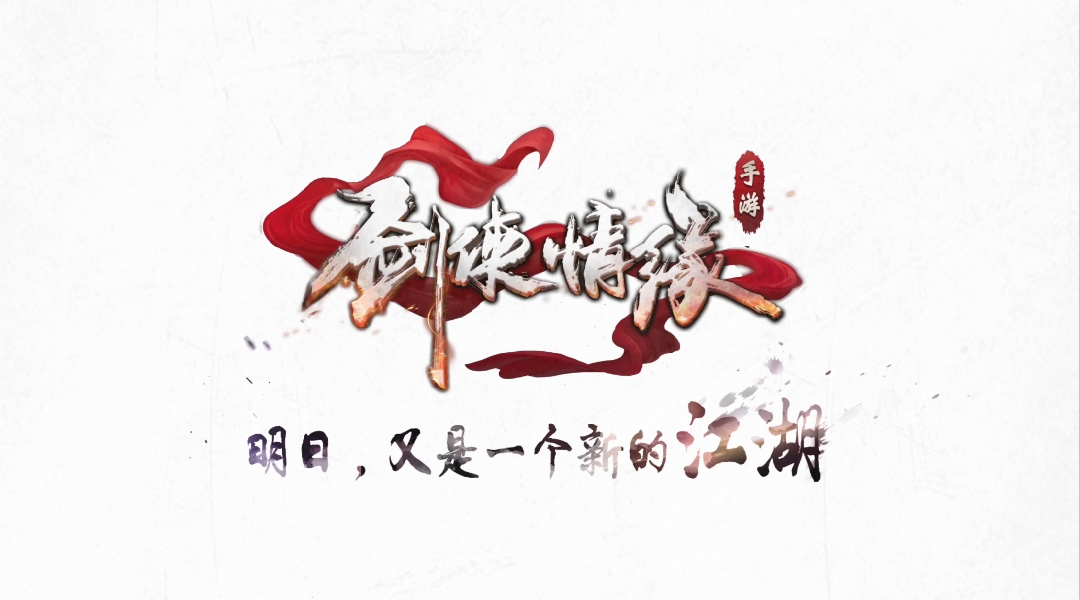 剑侠奇缘，江湖情深-第2张图片