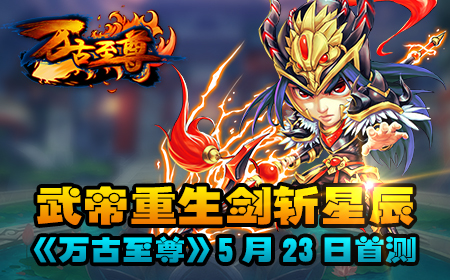 万古至尊手游万古至尊手游，探索无尽冒险之旅