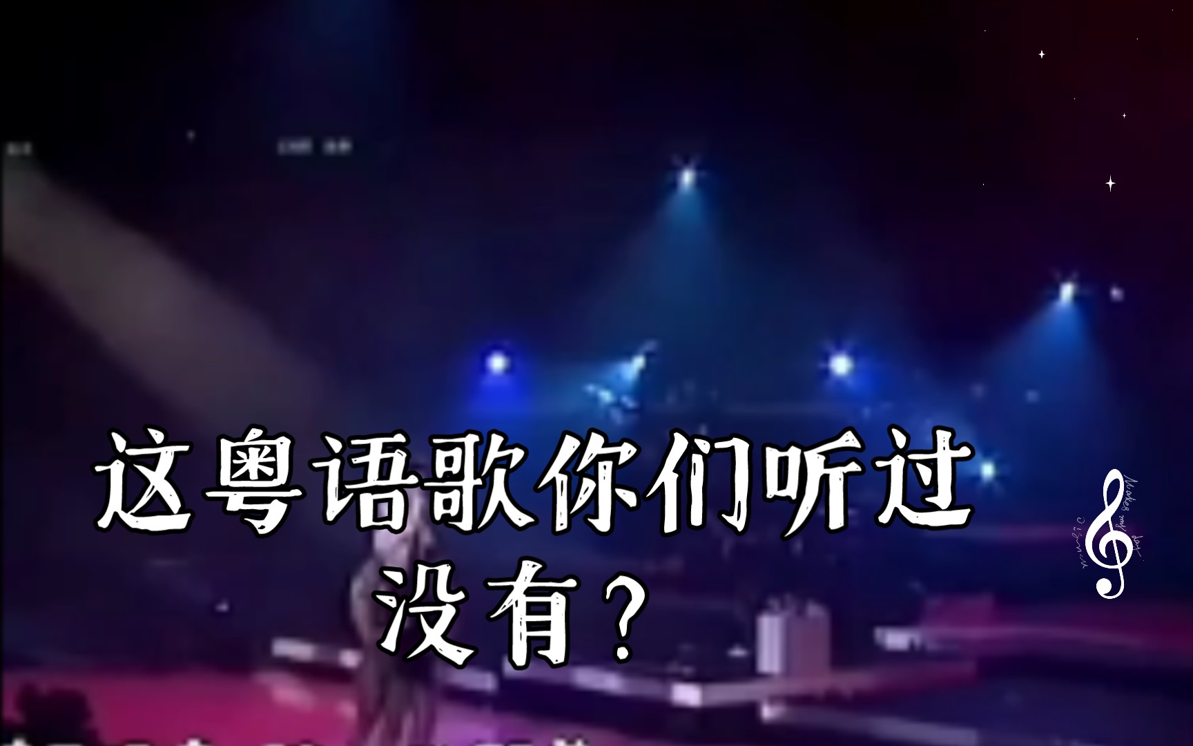 粗口歌极品中的极品音乐粗口歌，极品中的极品