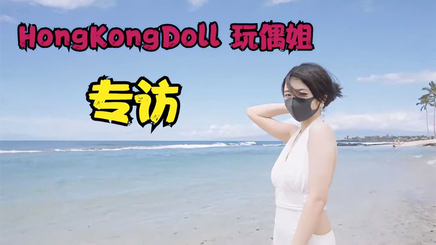 探索香港的独特魅力——hongkongdooll的背后故事-第2张图片