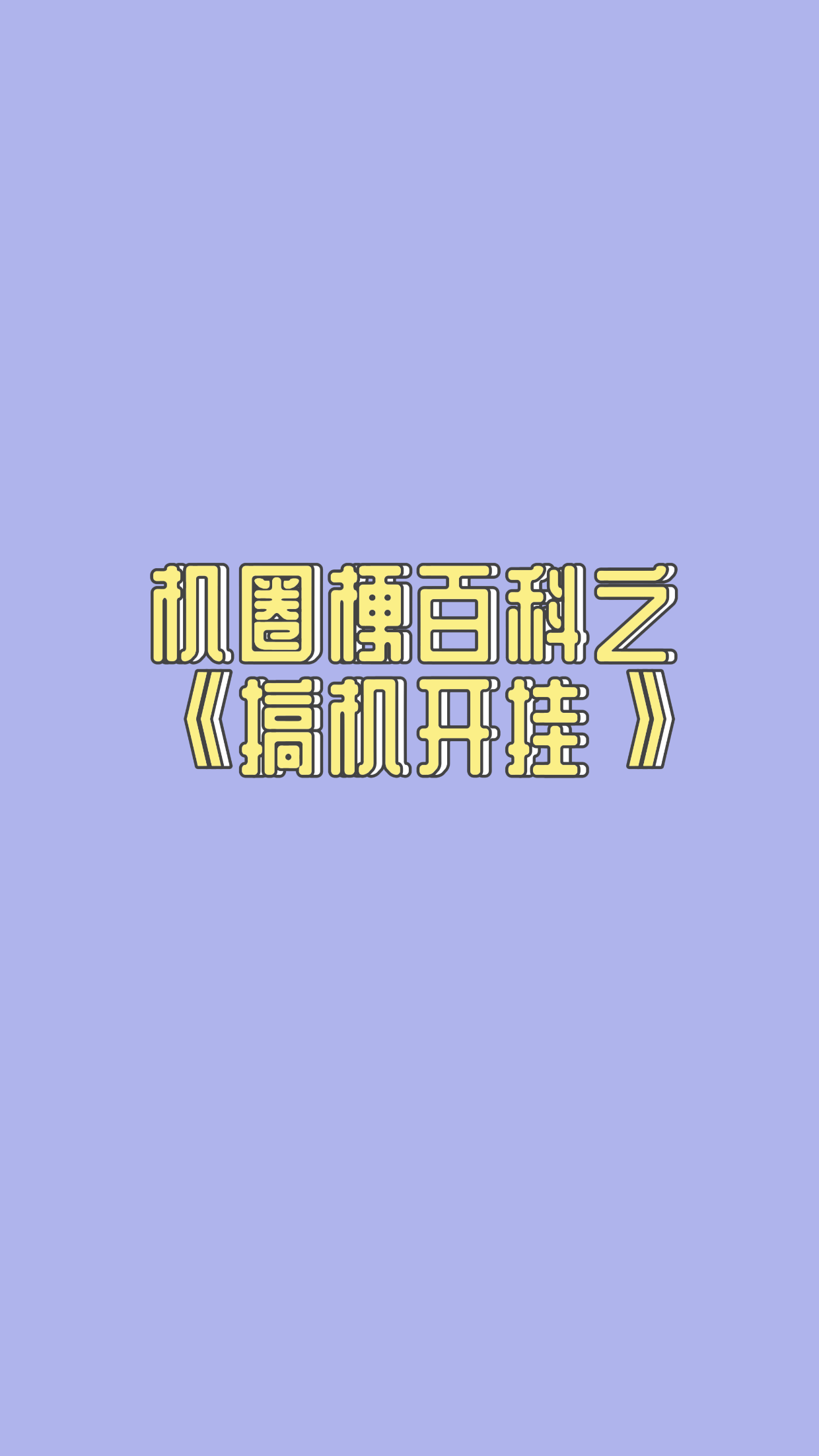 搞机TIME，破解恶心软件，直接打开不用不收钱-第1张图片