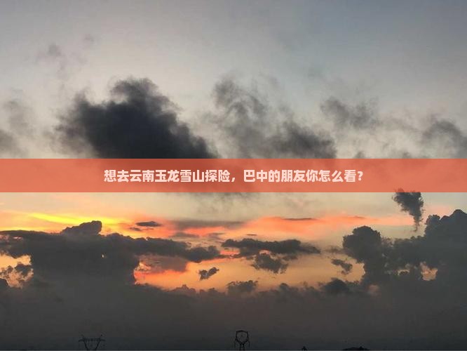 怎么去龙骨荒野探索未知之旅，如何前往龙骨荒野-第2张图片