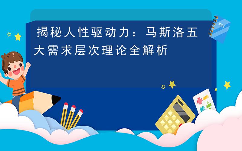 看日韩大片ppt免费pptX理论与Y理论的人性基础，探索两种管理理论下的不同视角