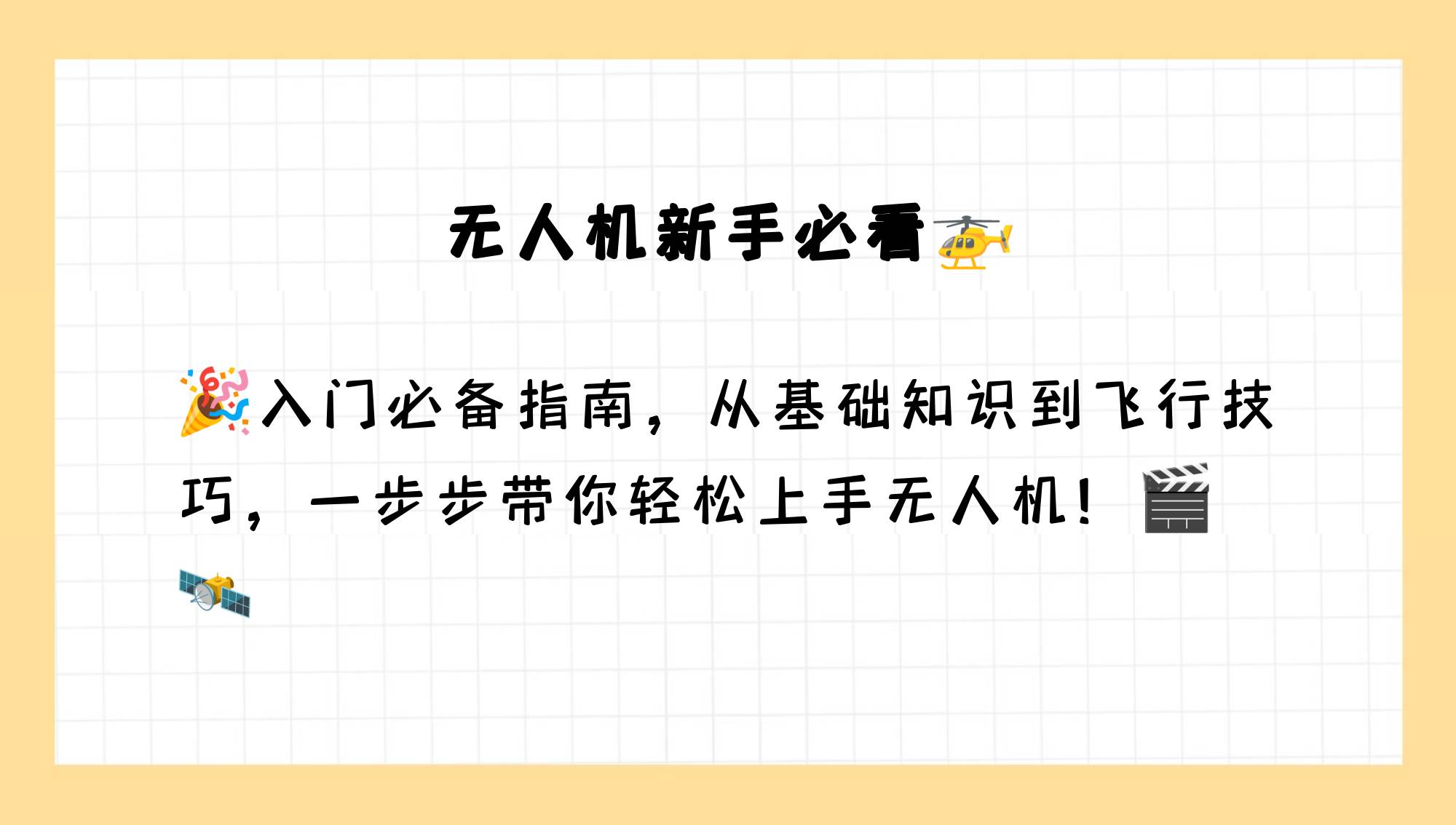 迷你世界无人机教程视频迷你世界无人机教程，从零开始，轻松掌握飞行技巧-第3张图片