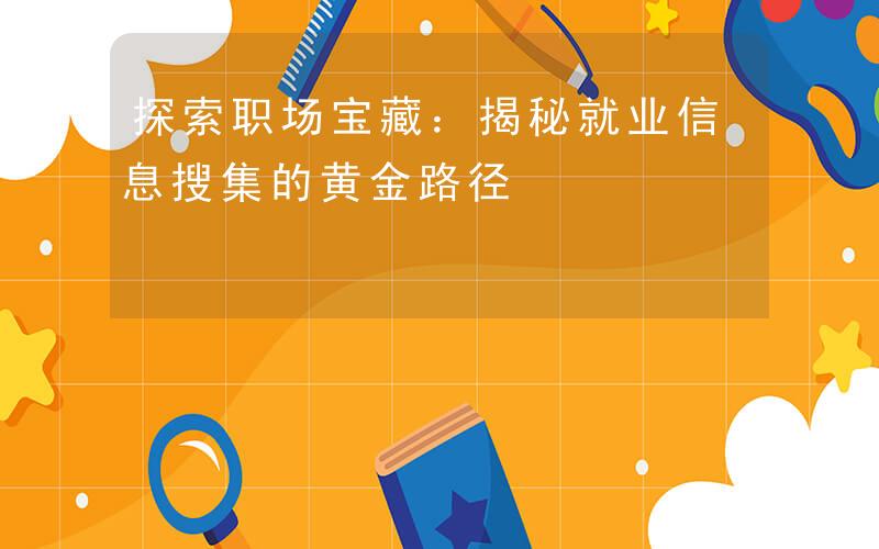 黄金网站APP大全，探索与发现互联网的宝藏