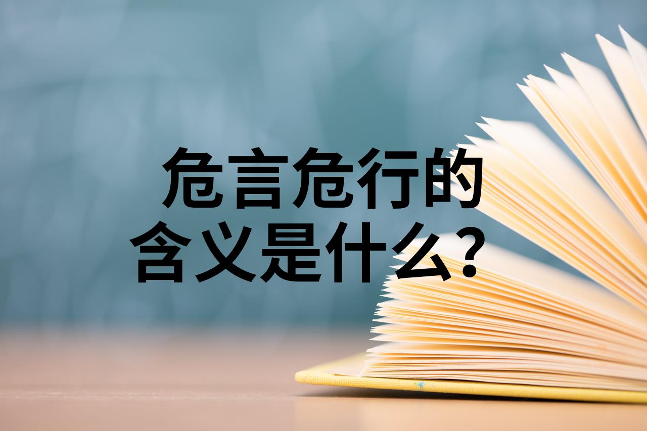 成语危言危行形容的是成语危言危行的内涵与解读-第2张图片