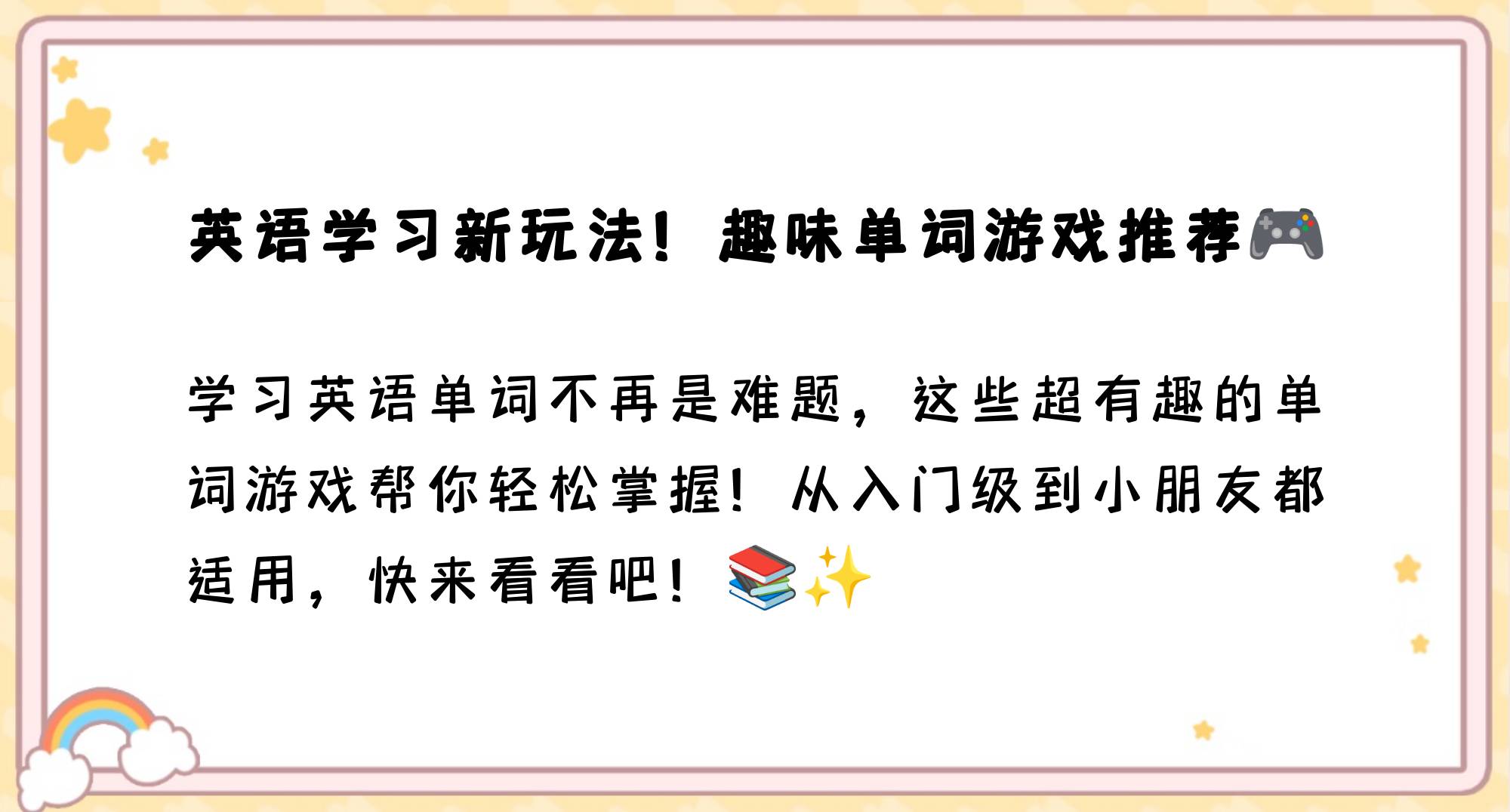 打单词游戏的乐趣与魅力