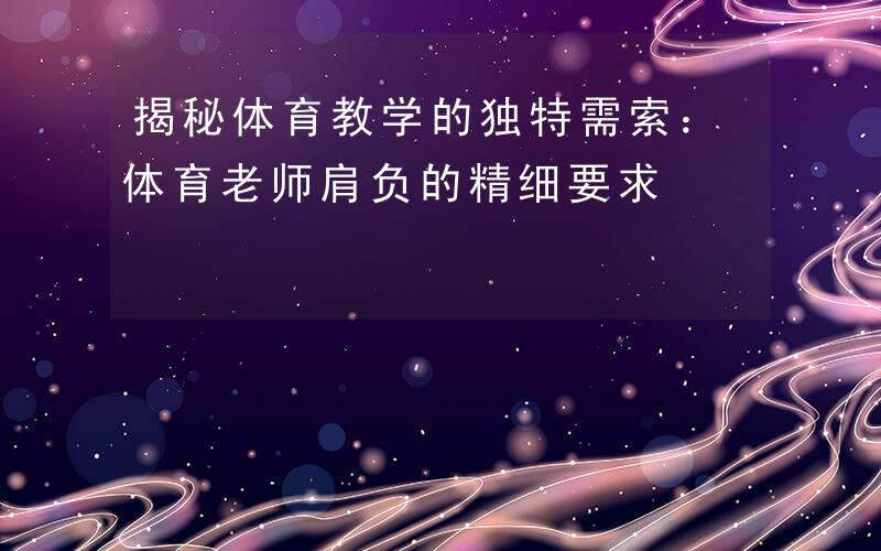 体育老师的一节独特课程