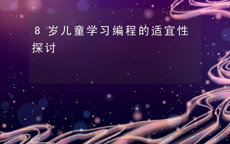 18岁末年禁止网站关于18岁末年禁止访问特定网站的思考与探讨-第2张图片